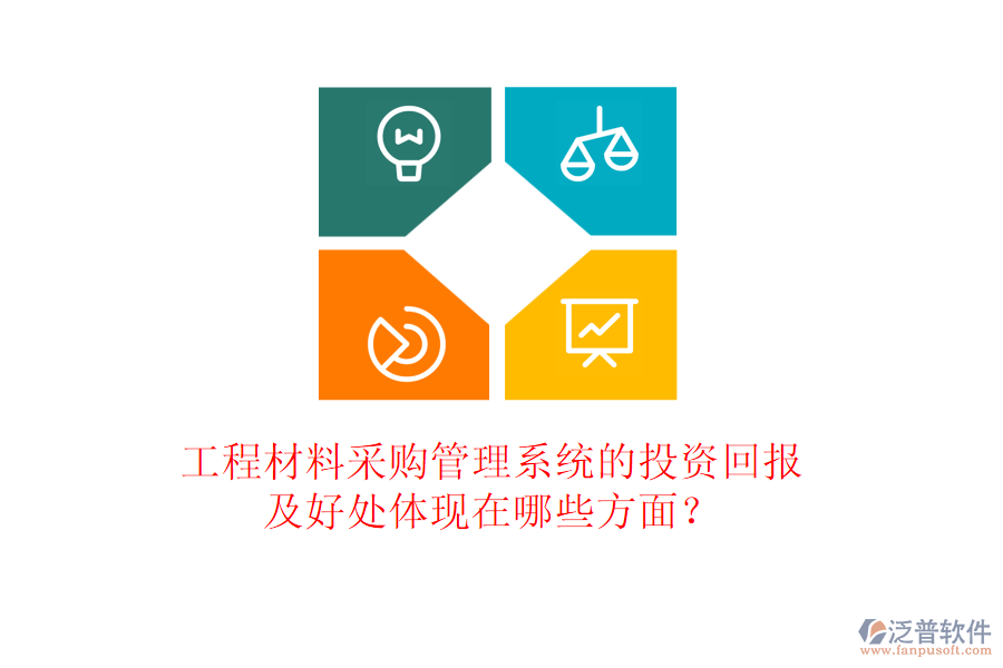 工程材料采購(gòu)管理系統(tǒng)的投資回報(bào)及好處體現(xiàn)在哪些方面？