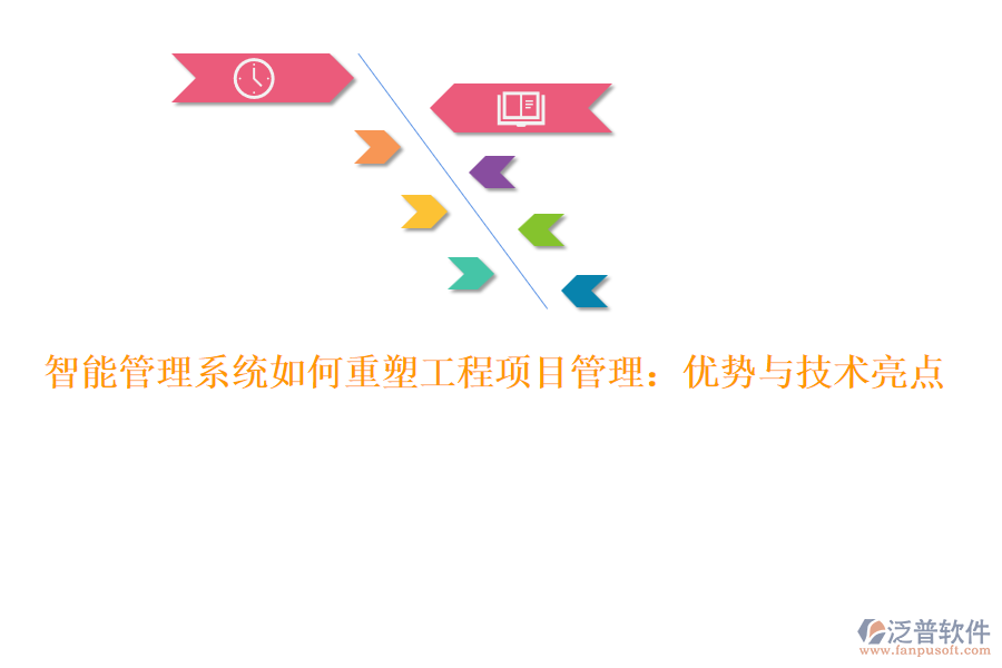 智能管理系統(tǒng)如何重塑工程項目管理：優(yōu)勢與技術(shù)亮點(diǎn)