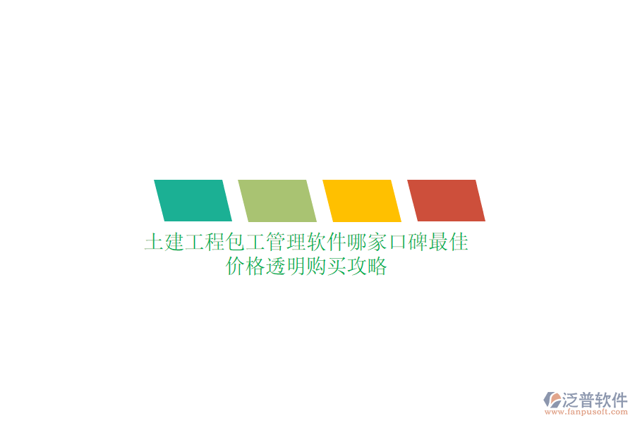 土建工程包工管理軟件哪家口碑最佳？?jī)r(jià)格透明購買攻略