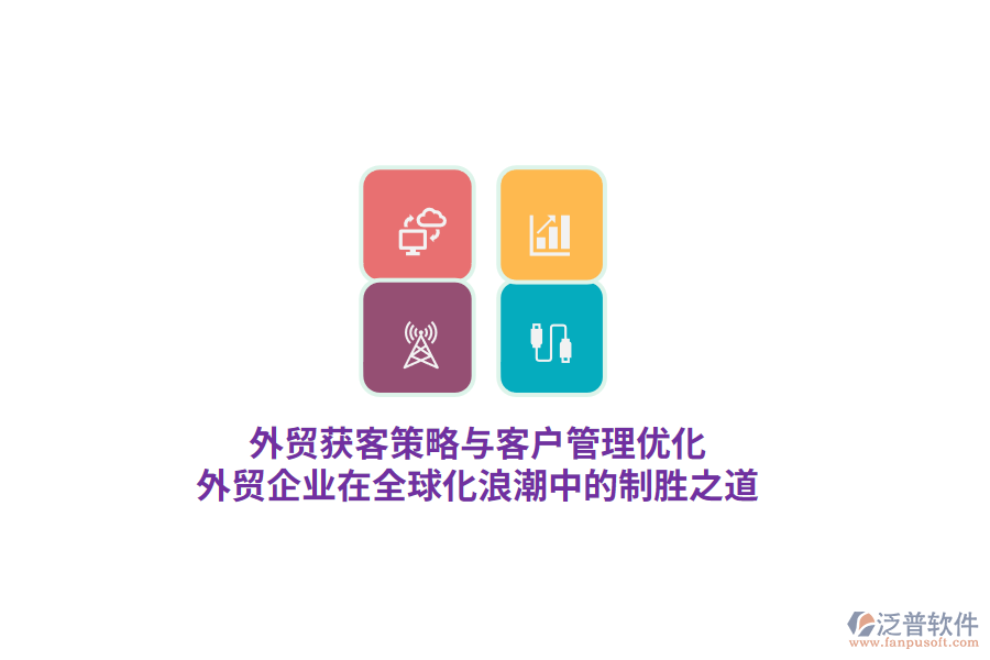 外貿(mào)獲客策略與客戶管理優(yōu)化，外貿(mào)企業(yè)在全球化<a href=http://www.napavibes.com/erp/langchao/ target=_blank class=infotextkey>浪潮</a>中的制勝之道