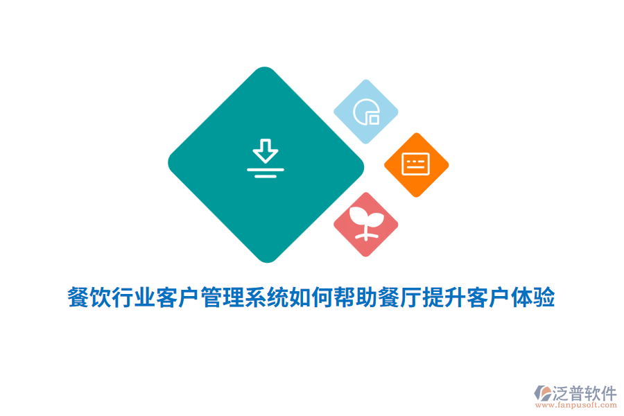 餐飲行業(yè)客戶管理系統(tǒng)如何幫助餐廳提升客戶體驗？