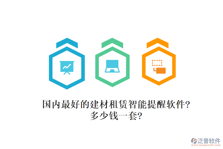 國內(nèi)最好的建材租賃智能提醒軟件?多少錢一套?