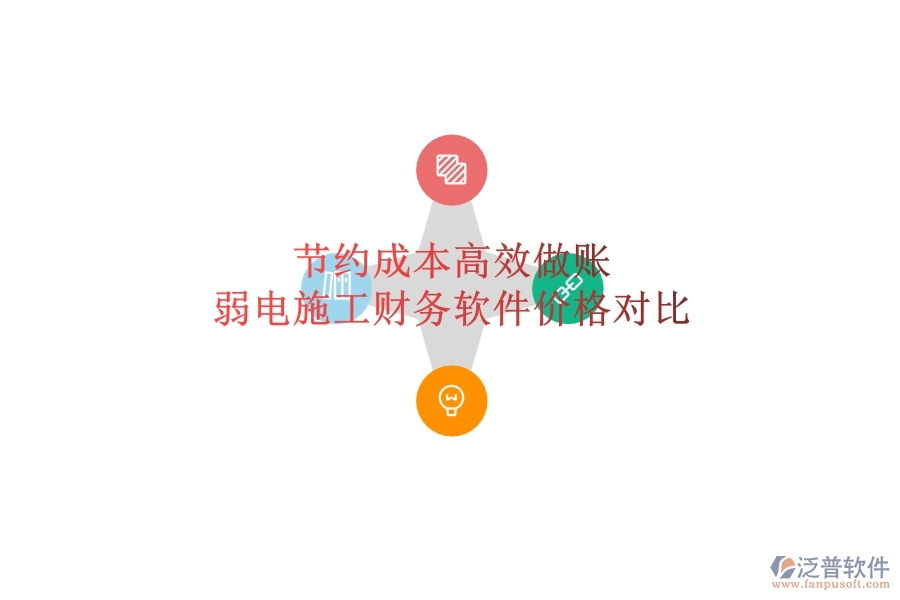 節(jié)約成本，高效做賬：弱電施工財(cái)務(wù)軟件價(jià)格對(duì)比