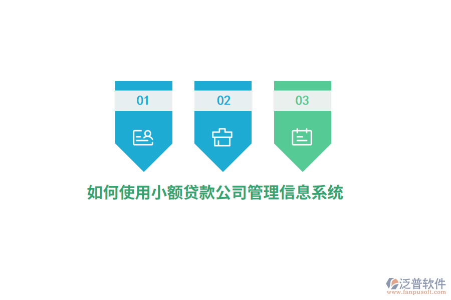 如何使用小額貸款公司<a href=http://www.napavibes.com/gongsi/xx/ target=_blank class=infotextkey>管理信息系統(tǒng)</a>？