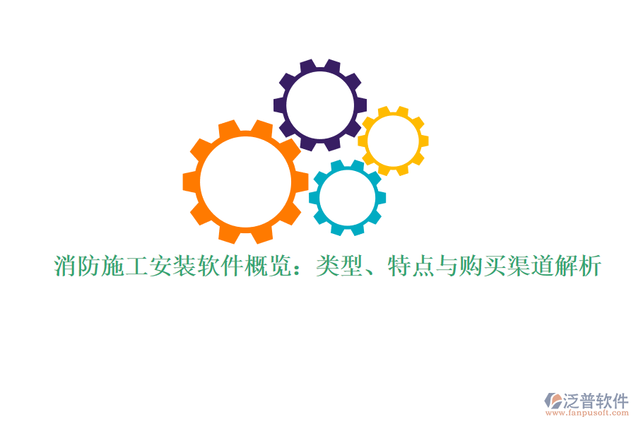 消防施工安裝軟件概覽：類型、特點與購買渠道解析