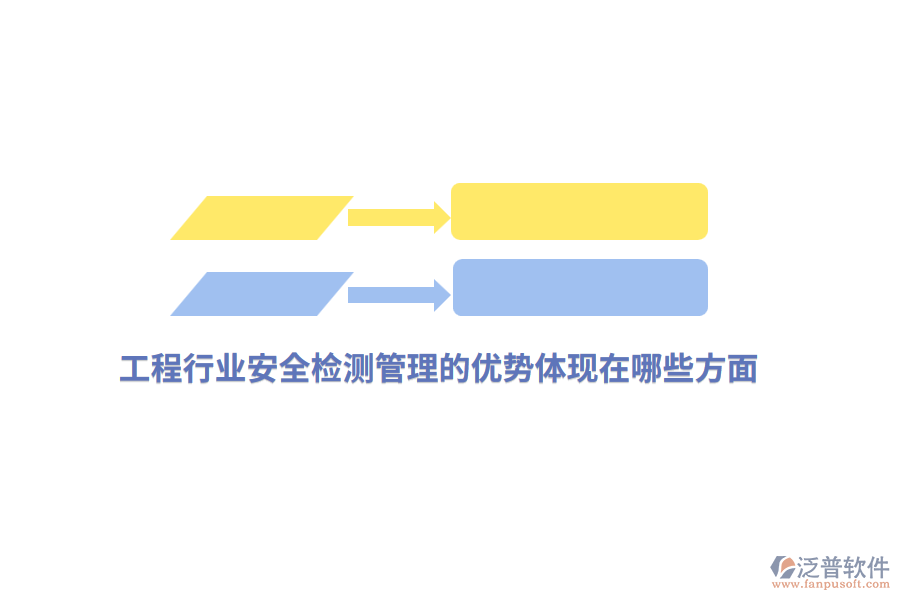 工程行業(yè)安全檢測(cè)管理的優(yōu)勢(shì)體現(xiàn)在哪些方面？
