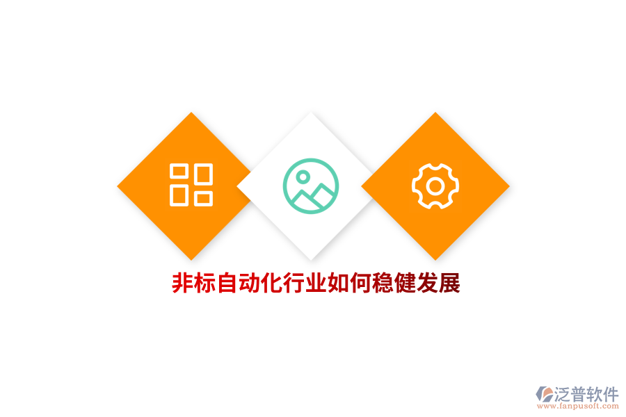 非標(biāo)自動化行業(yè)如何穩(wěn)健發(fā)展？   
