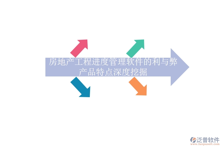 房地產(chǎn)工程進(jìn)度管理軟件的利與弊，產(chǎn)品特點(diǎn)深度挖掘