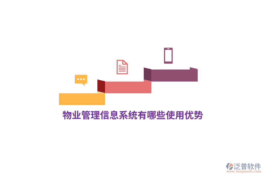 物業(yè)<a href=http://www.napavibes.com/gongsi/xx/ target=_blank class=infotextkey>管理信息系統(tǒng)</a>有哪些使用優(yōu)勢(shì)？