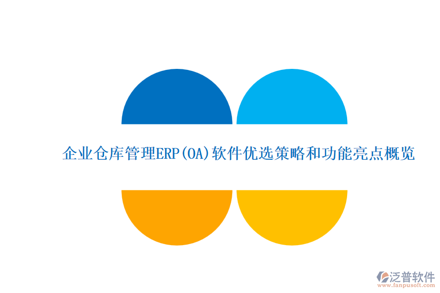 ERP(OA)企業(yè)倉(cāng)庫(kù)管理系統(tǒng)軟件的選型標(biāo)準(zhǔn)？的功能簡(jiǎn)介？.png