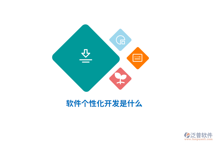 軟件個(gè)性化開發(fā)是什么？