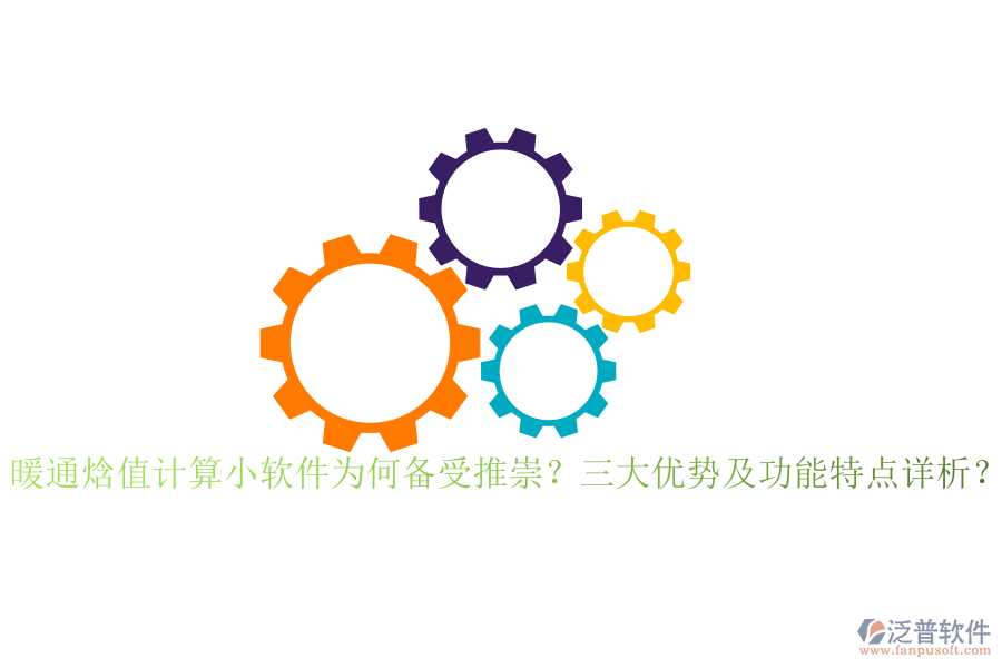 暖通焓值計(jì)算小軟件為何備受推崇？三大優(yōu)勢(shì)及功能特點(diǎn)詳析？