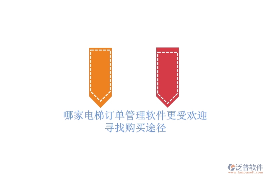 哪家電梯訂單管理軟件更受歡迎？尋找購買途徑