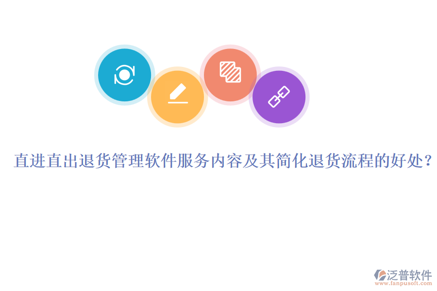 直進直出退貨管理軟件服務內容及其簡化退貨流程的好處？