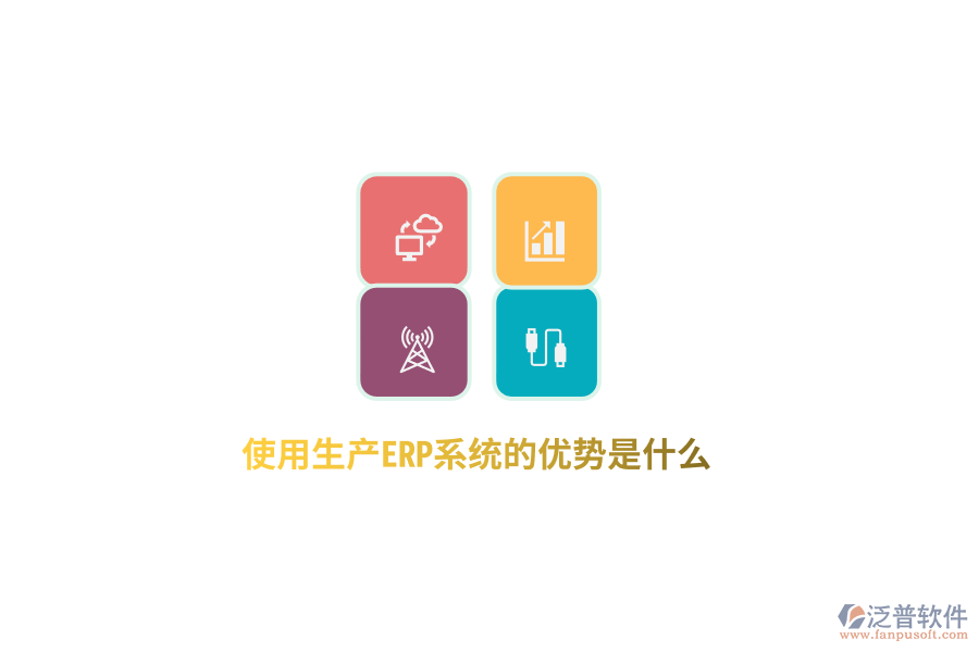 使用生產(chǎn)ERP系統(tǒng)的優(yōu)勢(shì)是什么？