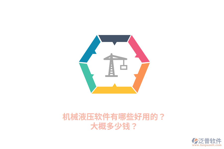 機(jī)械液壓軟件有哪些好用的？大概多少錢？