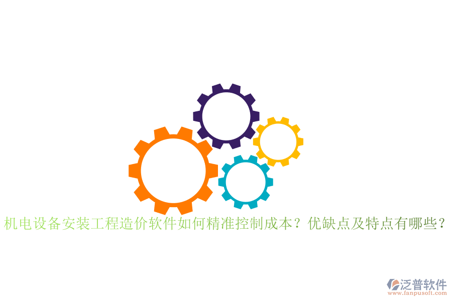 機電設(shè)備安裝工程造價軟件如何精準控制成本？優(yōu)缺點及特點有哪些？
