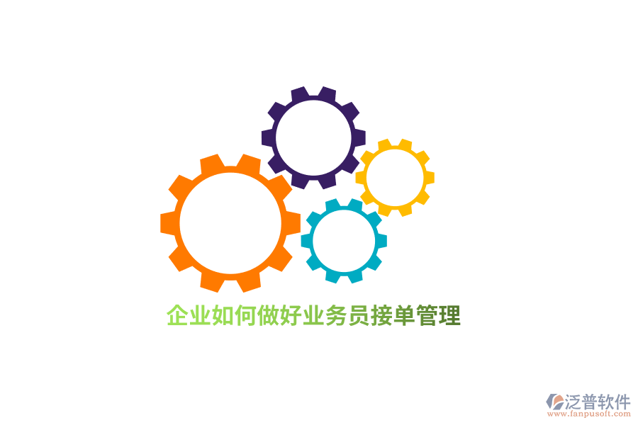 企業(yè)如何做好業(yè)務(wù)接單管理？
