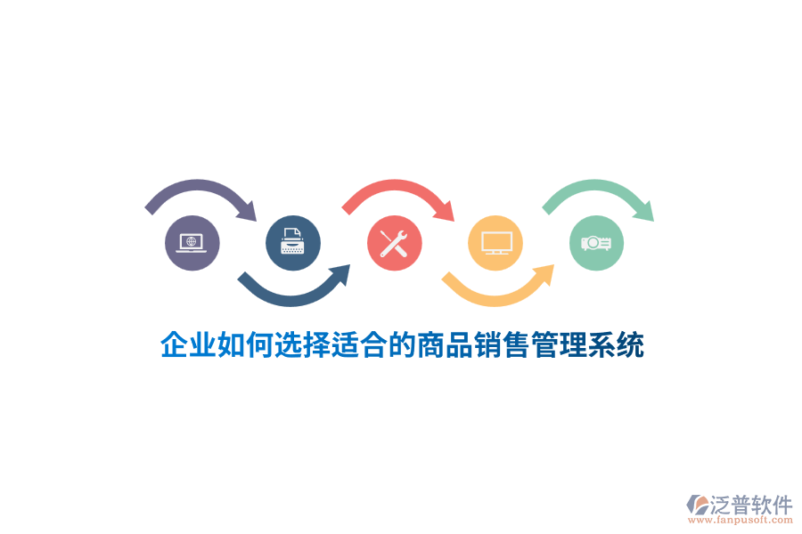 企業(yè)如何選擇適合的<a href=http://www.napavibes.com/shangwu/sp/ target=_blank class=infotextkey>商品銷售管理系統(tǒng)</a>？