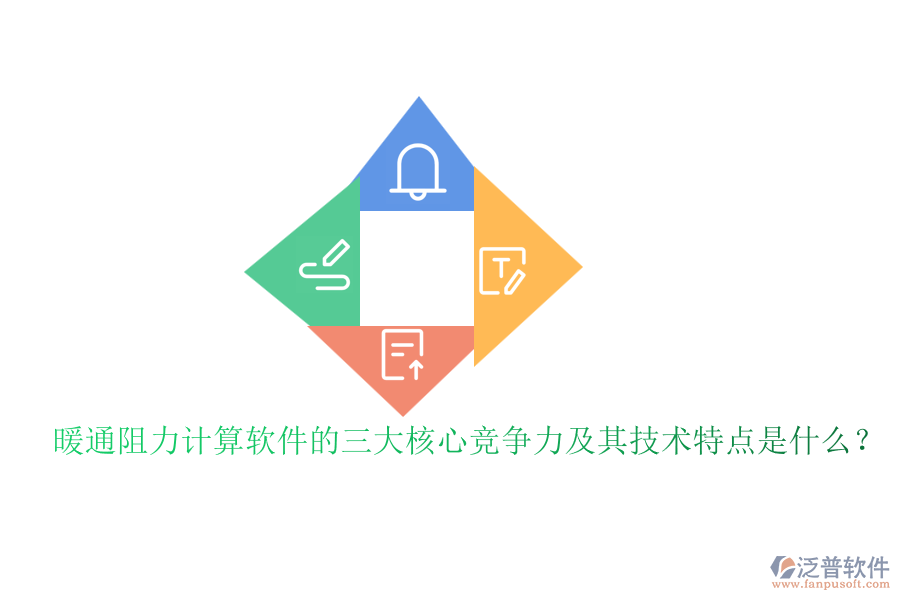 暖通阻力計(jì)算軟件的三大核心競(jìng)爭(zhēng)力及其技術(shù)特點(diǎn)是什么？
