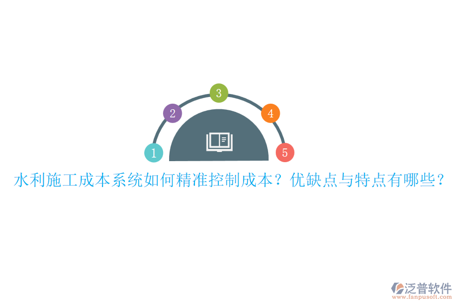 水利施工成本系統(tǒng)如何精準(zhǔn)控制成本？優(yōu)缺點(diǎn)與特點(diǎn)有哪些？