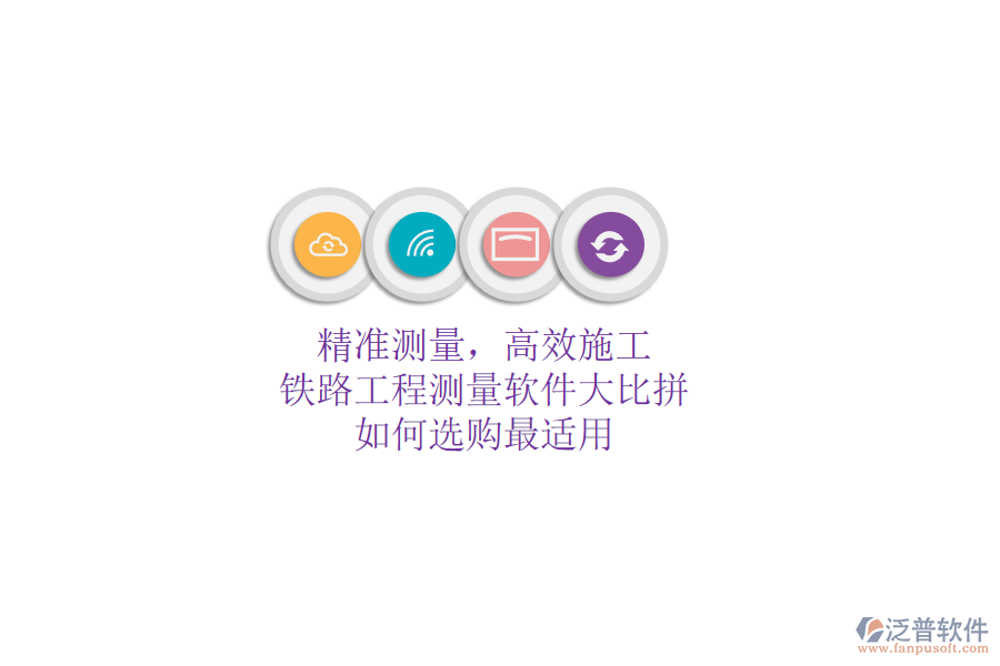 精準(zhǔn)測(cè)量，高效施工：鐵路工程測(cè)量軟件大比拼，如何選購(gòu)最適用？