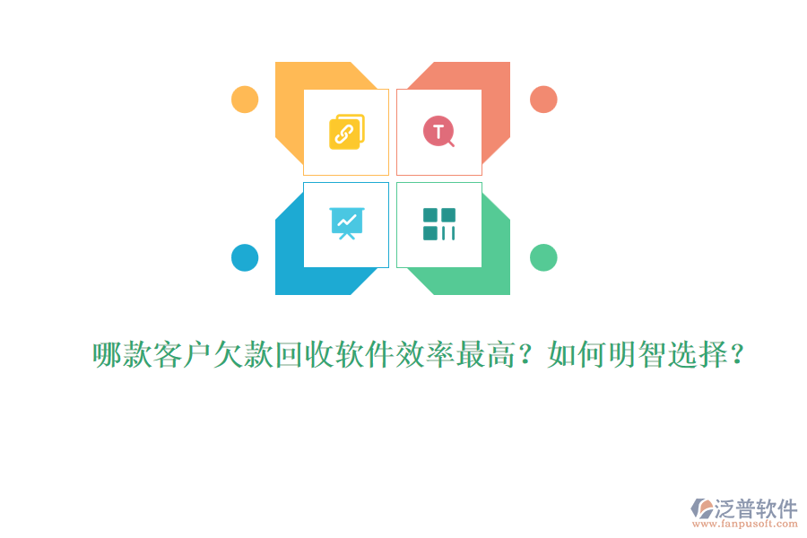 哪款客戶欠款回收軟件效率最高？如何明智選擇？