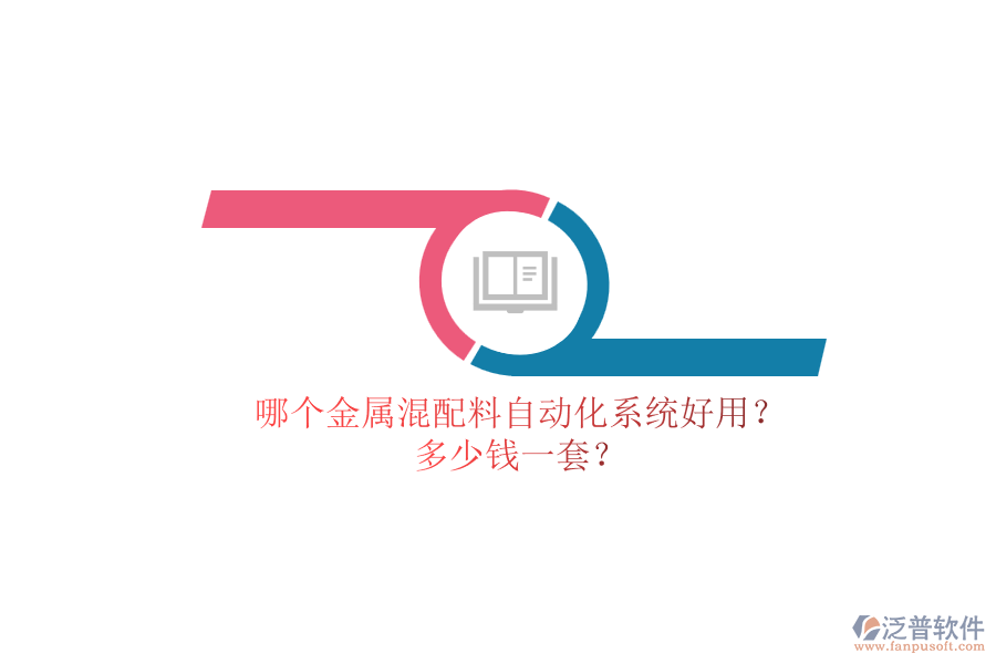哪個金屬混配料自動化系統(tǒng)好用？ 多少錢一套？