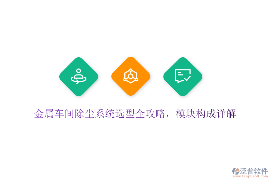 金屬車間除塵系統(tǒng)選型全攻略，模塊構(gòu)成詳解