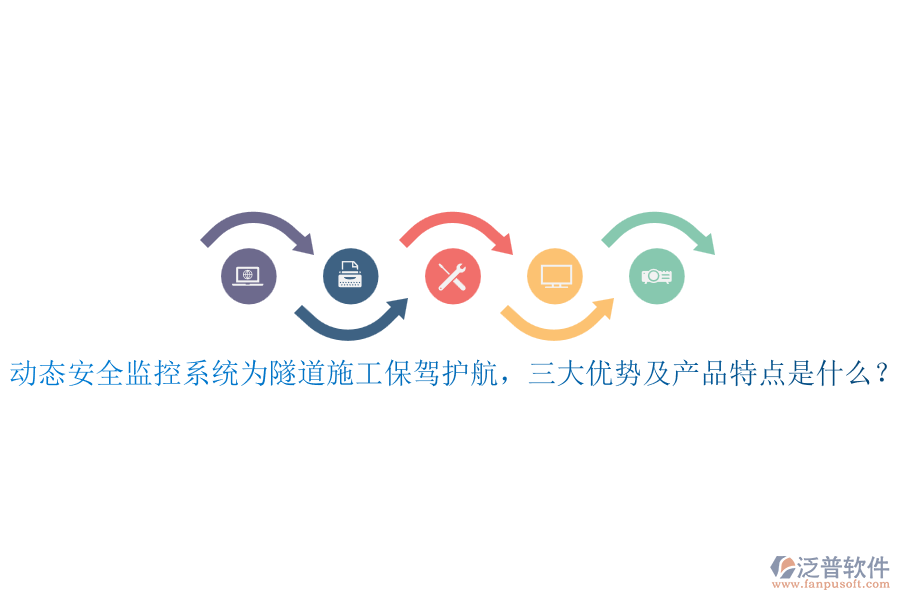 動態(tài)安全監(jiān)控系統(tǒng)為隧道施工保駕護航，三大優(yōu)勢及產品特點是什么？