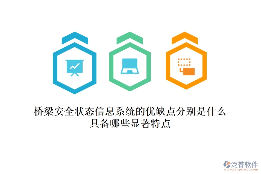 橋梁安全狀態(tài)信息系統(tǒng)的優(yōu)缺點(diǎn)分別是什么？具備哪些顯著特點(diǎn)？