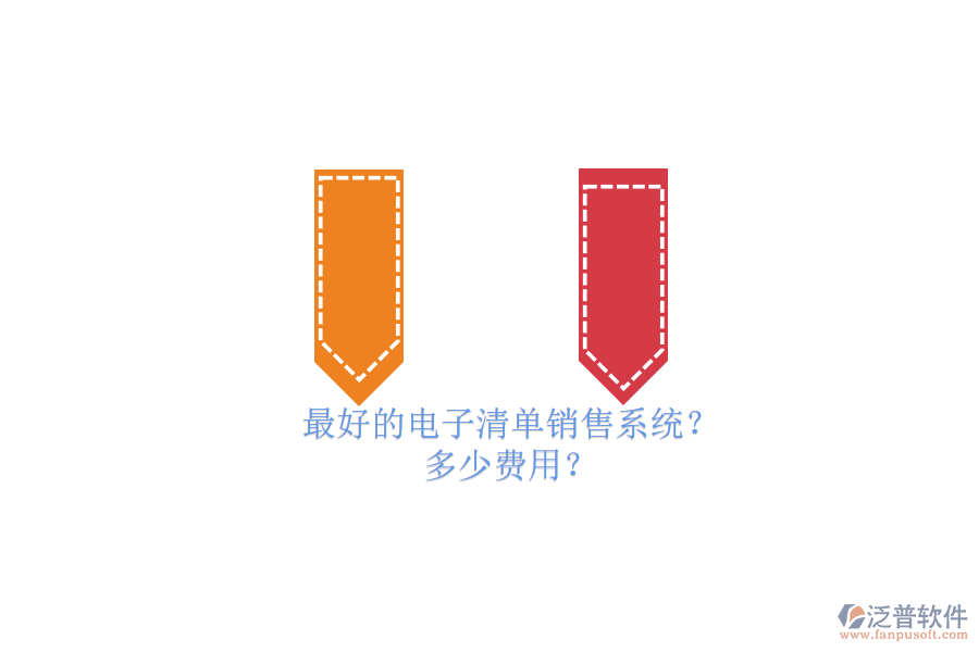 最好的電子清單銷(xiāo)售系統(tǒng)？ 多少費(fèi)用？
