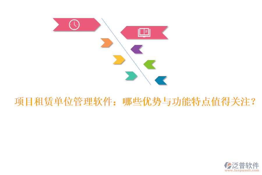 項目租賃單位管理軟件：哪些優(yōu)勢與功能特點值得關(guān)注？