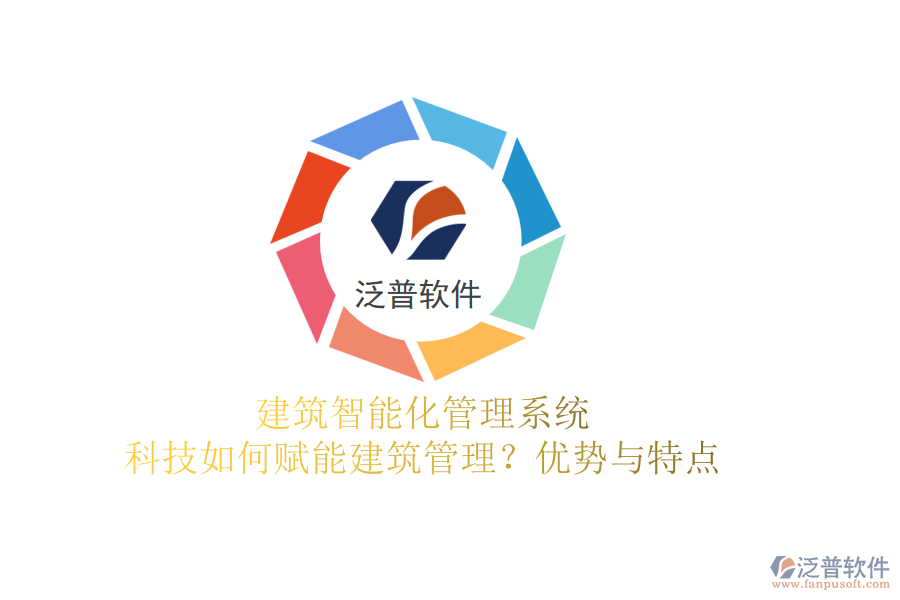 建筑智能化管理系統(tǒng)：科技如何賦能建筑管理？優(yōu)勢與特點