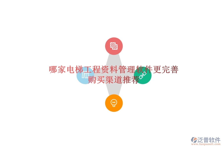 哪家電梯工程資料管理軟件更完善？購買渠道推薦