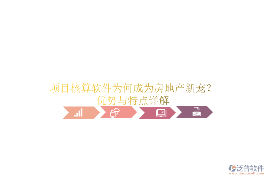 項(xiàng)目核算軟件為何成為房地產(chǎn)新寵？優(yōu)勢(shì)與特點(diǎn)詳解