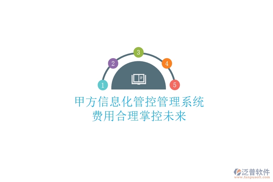 甲方信息化管控管理系統(tǒng)，費用合理掌控未來
