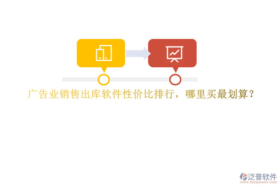 廣告業(yè)銷售出庫(kù)軟件性價(jià)比排行，哪里買最劃算？