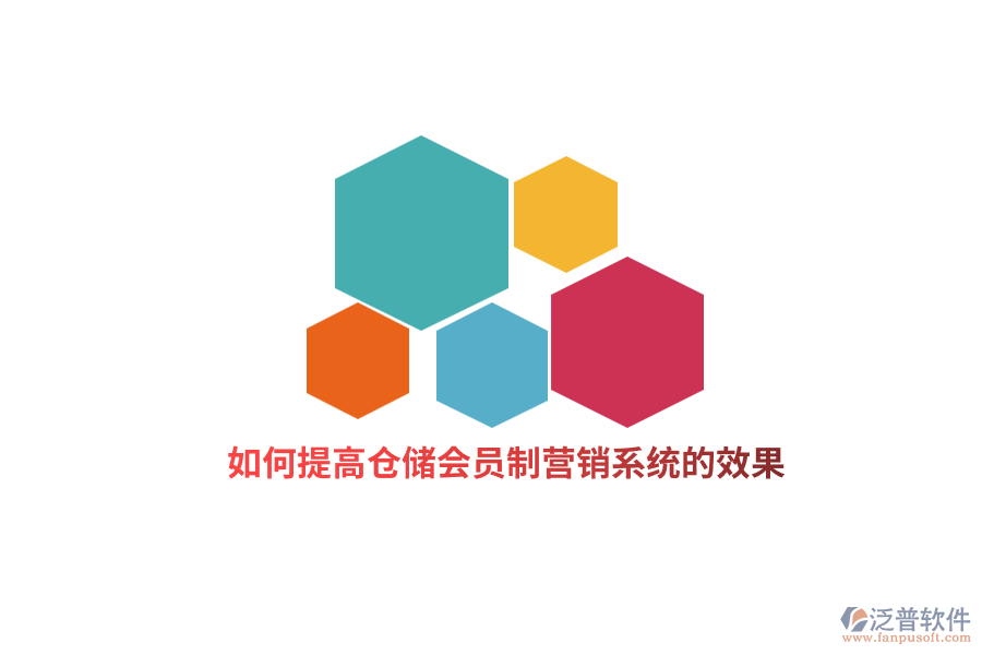 如何提高倉(cāng)儲(chǔ)會(huì)員制營(yíng)銷系統(tǒng)的效果？