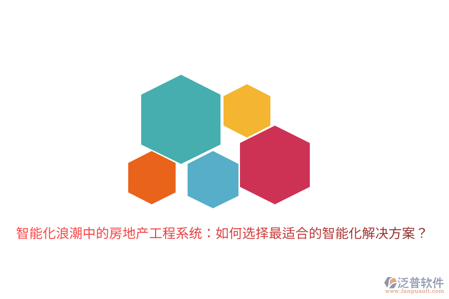 智能化浪潮中的房地產(chǎn)工程系統(tǒng)：如何選擇最適合的智能化解決方案？