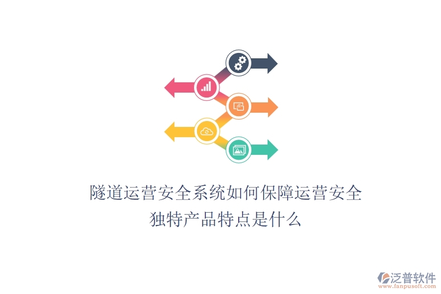 隧道運(yùn)營(yíng)安全系統(tǒng)如何保障運(yùn)營(yíng)安全？獨(dú)特產(chǎn)品特點(diǎn)是什么？