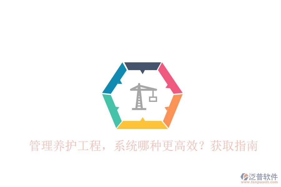 管理養(yǎng)護(hù)工程，系統(tǒng)哪種更高效？獲取指南