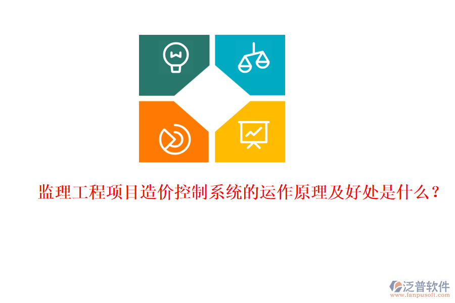 監(jiān)理工程項目造價控制系統(tǒng)的運(yùn)作原理及好處是什么？