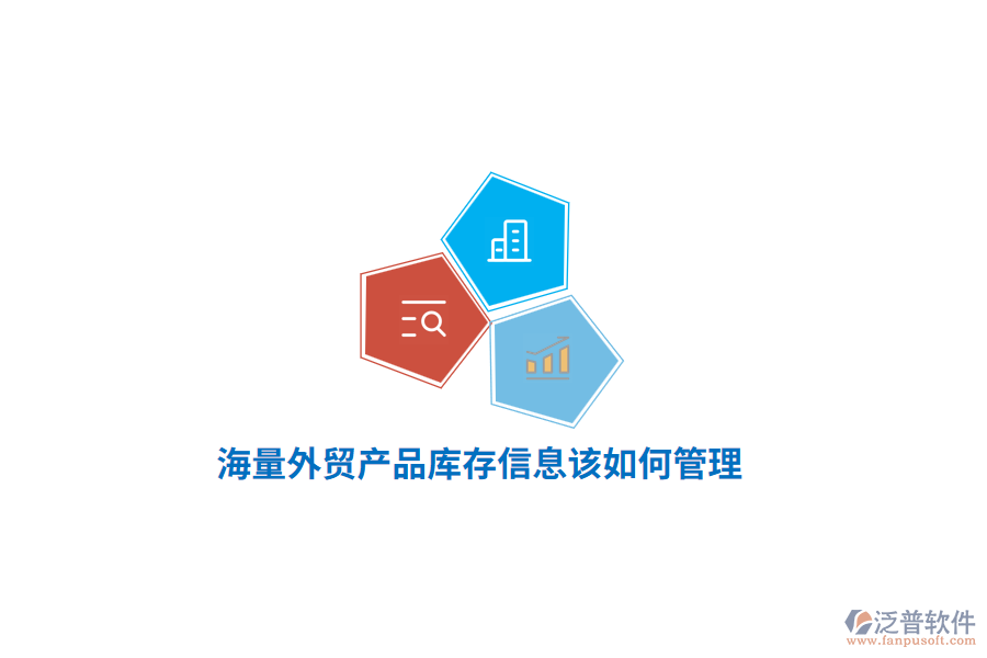 海量外貿(mào)產(chǎn)品庫存信息該如何管理？