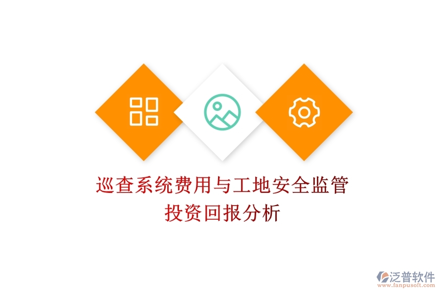 巡查系統(tǒng)費用與工地安全監(jiān)管：投資回報分析？