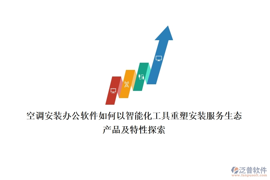 空調(diào)安裝辦公軟件，如何以智能化工具重塑安裝服務(wù)生態(tài)？產(chǎn)品及特性探索