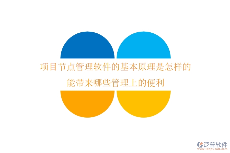 項(xiàng)目節(jié)點(diǎn)管理軟件的基本原理是怎樣的？能帶來(lái)哪些管理上的便利？