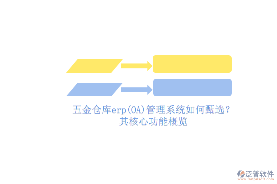 五金倉(cāng)庫(kù)erp(OA)管理系統(tǒng)如何甄選？.png
