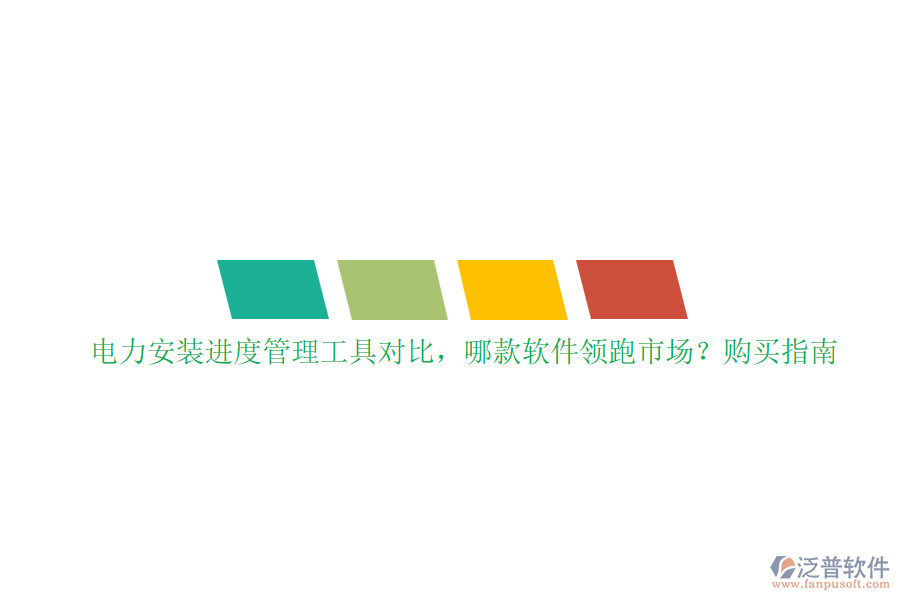 電力安裝進度管理工具對比，哪款軟件領跑市場？購買指南