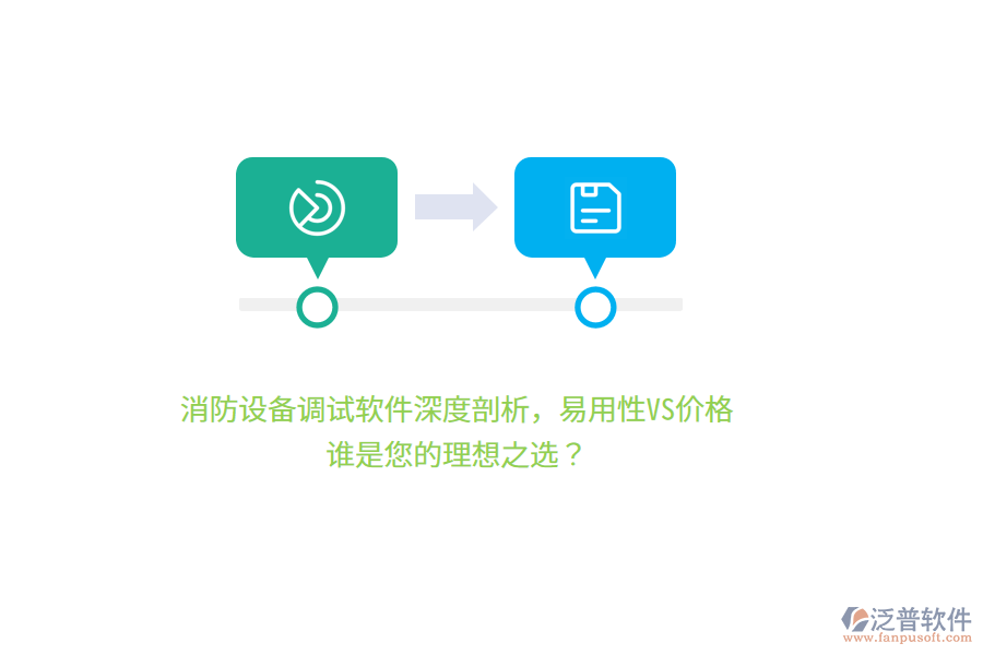 消防設(shè)備調(diào)試軟件深度剖析，易用性VS價(jià)格，誰(shuí)是您的理想之選？